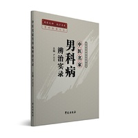 中医名家男科病辨治实录