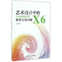 艺术设计中的CorelDRAW X6软件应用详解