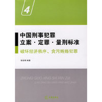 中国刑事犯罪立案、定罪、量刑标准④