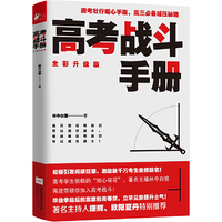 高考战斗手册-全新升级版