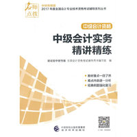 中级会计实务精讲精练-中级会计资格-中财传媒版