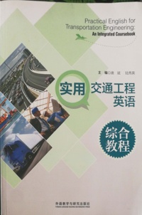 实用交通工程英语综合教程