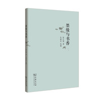 墨缘与书香