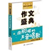 作文盛典·用别样的声音唱歌·小学三年级卷