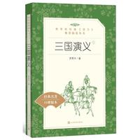 三国演义(上下)(教育部统编《语文》)