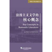 原版文学核心概念丛书：浪漫主义文学的核心概念