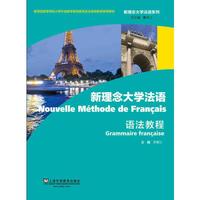 新理念大学法语语法教程（内容一致，印次、封面或原价不同，统一售价，随机发货）
