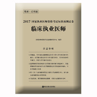国家执业医师资格考试标准预测试卷:临床执业医师