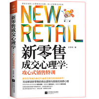 新零售成交心理学：攻心式销售特训