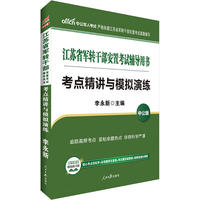 江苏军转干考试中公江苏省军转干部安置考试辅导用书考点精讲与模拟演练