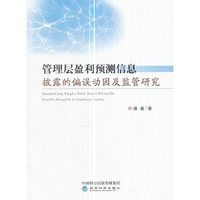 管理层盈利预测信息披露的偏误动因及监管研究