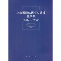 上海国际航运中心建设蓝皮书(2014—2016)