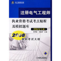 注册电气工程师执业资格考试考点精细及模拟题库供配电专业