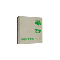 琴抒——蔡镇钰诗画选（1996-2017）