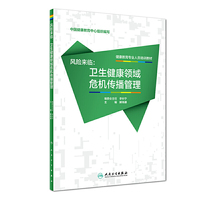 健康教育专业人员培训教材?风险来临：卫生健康领域危机传播管理