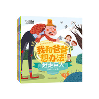 我和爸爸想办法 第一辑（全5册）