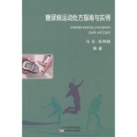 糖尿病运动处方指南与实例