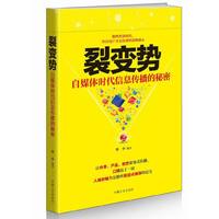 裂变势 自媒体时代信息传播的秘密
