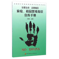家庭校园禁毒知识宣传手册