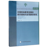 中国终身教育发展的现实基础与宏观路径研究/现代终身教育体系建设研究丛书