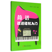 简谱识谱轻松入门