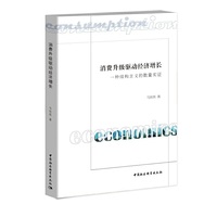 消费升级驱动经济增长：一种结构主义的数量实证