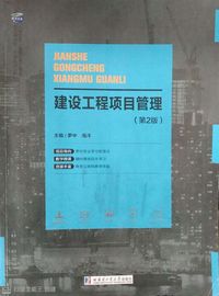 建设工程项目管理(第二版)