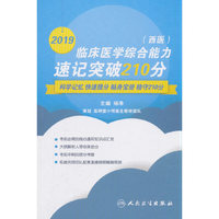 2019临床医学综合能力(西医)速记突破210分(配增值)