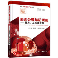 表面处理与防锈剂——配方、工艺及设备