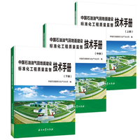 中国石油油气田地面建设标准化工程质量监督技术手册（上中下册）