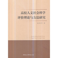 高校人文社会科学评价理论与方法研究