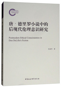 唐·德里罗小说中的后现代伦理意识研究