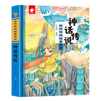 中华传统故事绘本 神话传说