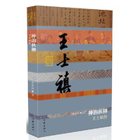 神韵秋柳——王士禛传（平）