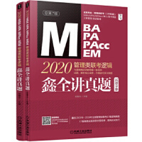 2020管理类联考逻辑鑫全讲真题(共2册)(总第7版)(试题+解析)