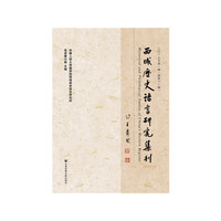 西域歷史語言研究集刊 二〇一九年第一輯（總第十一輯）
