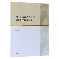 中国司法改革背景下审判责任制度研究
