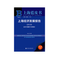 上海蓝皮书：上海经济发展报告（2019）