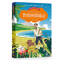【彩图注音版】鲁滨孙漂流记书籍世界中外经典文学原名著6-8-10岁小学生一二三年级课外书老师班主任