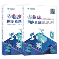 金英杰 2019年临床执业助理医师资格考试同步真题)(全两册)