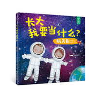 长大我要当什么？——航天员