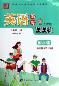 英语写字课课练（八年级上册 人教版 听写版 衡水体）