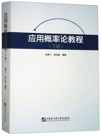 应用概率论教程(下册)