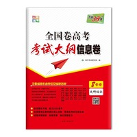天利38套 对接高考 2020全国卷高考考试大纲信息卷--文科综合