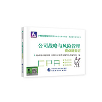 注册会计师2020配套辅导 2020年注册会计师全国统一考试辅导系列 要点随身记 公司战略与风险管理要点随身记