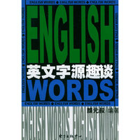 英文字源趣谈