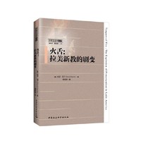 火舌：拉美新教的剧变