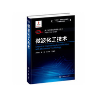化工过程强化关键技术丛书--微波化工技术