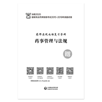 决胜2020 国家执业药师资格考试2015~2019年真题试卷 药师在线内部复习资料 药事管理与法规