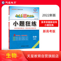 高考命题新动向 小题狂练 生物（新高考版）2022年版 天星教育